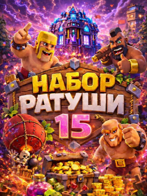Набор ратуши 15 (При наличии акции)