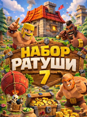 Набор ратуши 7 (При наличии акции)