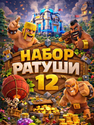 Набор ратуши 12 (При наличии акции)