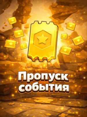 Пропуск события (Официальное пополнение)