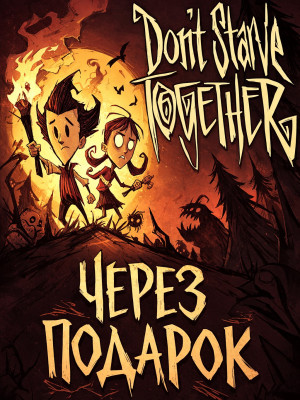 Don't Starve Together через подарок