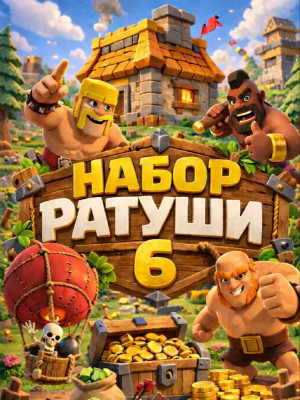 Набор ратуши 6 (При наличии акции)