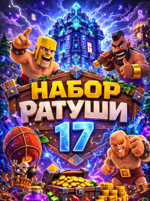 Набор ратуши 17 (При наличии акции)