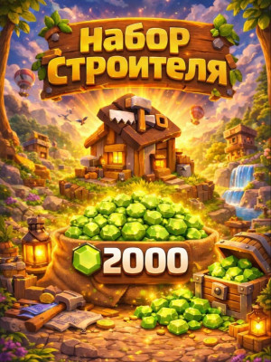 НАБОР СТРОИТЕЛЯ +2000 ГЕМОВ (ПРИ НАЛИЧИИ АКЦИИ)