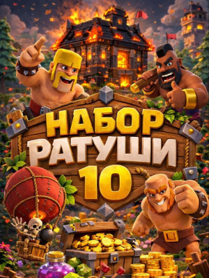 Набор ратуши 10 (При наличии акции)
