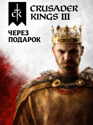 Crusader Kings III через подарок