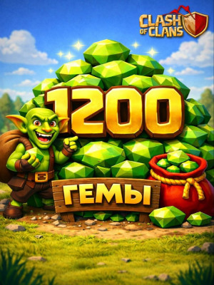 1200 Гемов (Официальное пополнение)