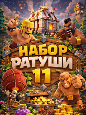 Набор ратуши 11 (При наличии акции)