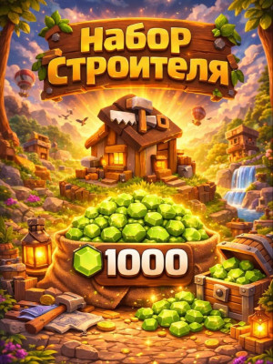 НАБОР СТРОИТЕЛЯ +1000 ГЕМОВ (ПРИ НАЛИЧИИ АКЦИИ)