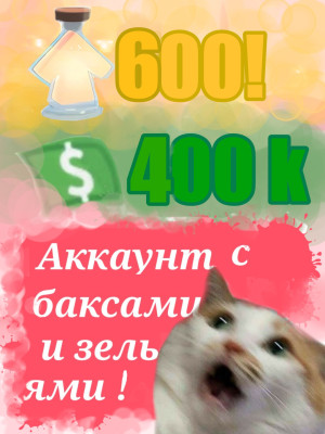 Аккаунт с зельями роста и баксами / bucks / potions