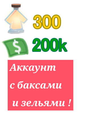 Аккаунт с баксами и зельями роста