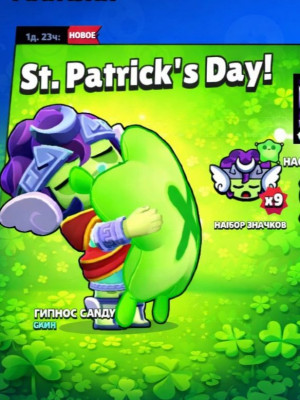 Гипноз Сэнди