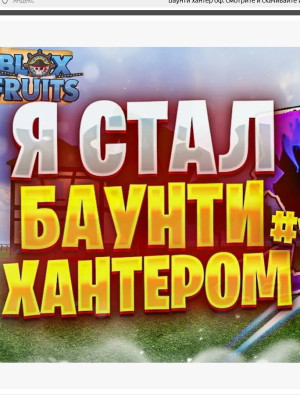 даю убить себя ( крч вы получаетет 30к баунти )