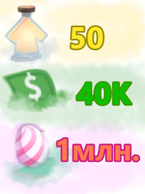 1МЛН candy eggs! 40к баксов, 50 зелий. Аккаунт