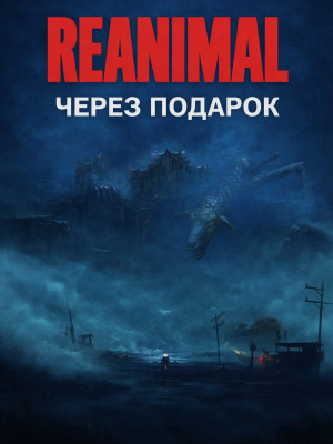 REANIMAL через подарок