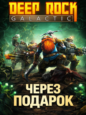 Deep Rock Galactic через подарок