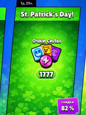 1777 Очков силы