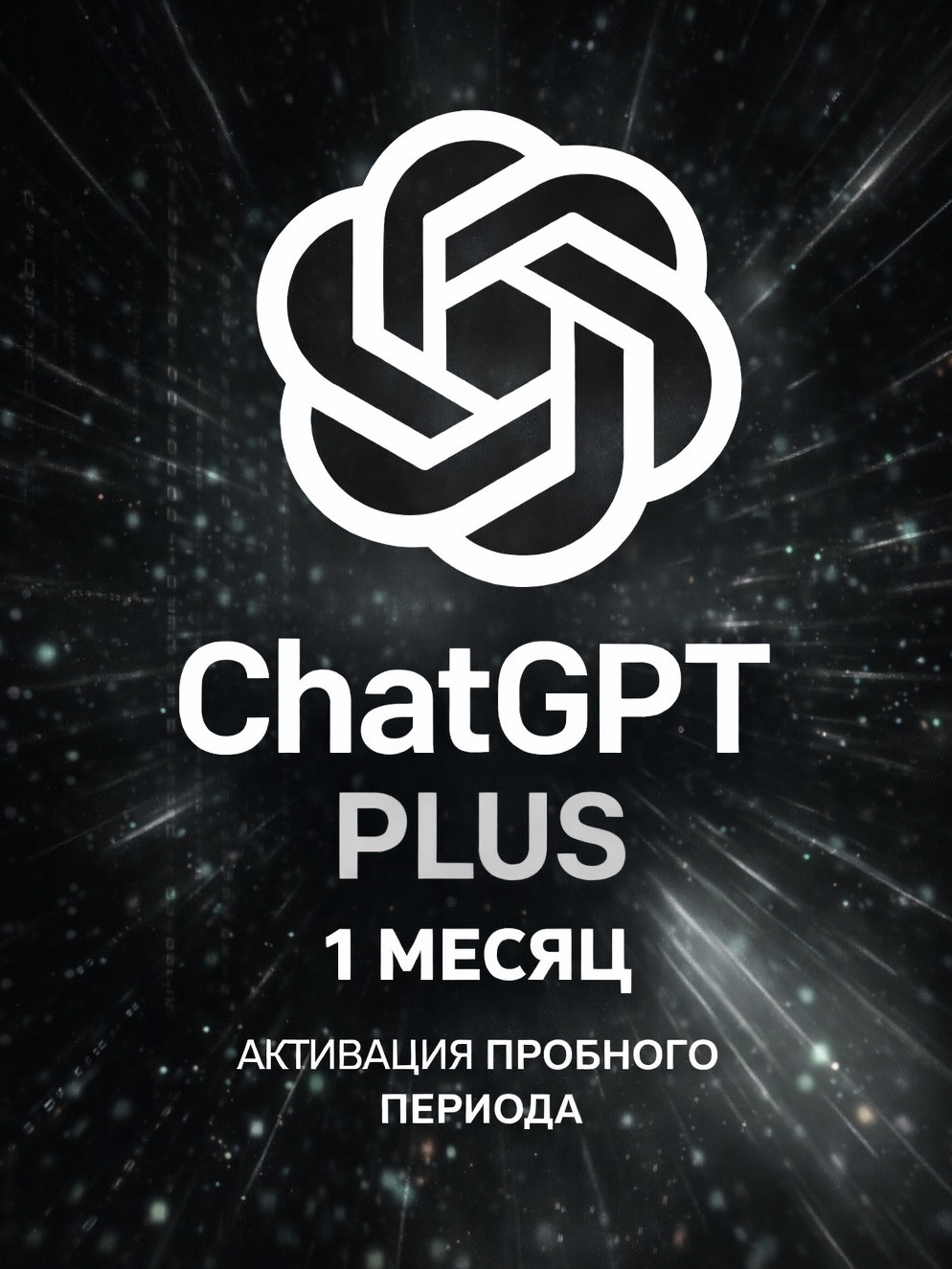 ChatGPT Plus 1 месяц | активация пробного периода | с заходом на аккаунт