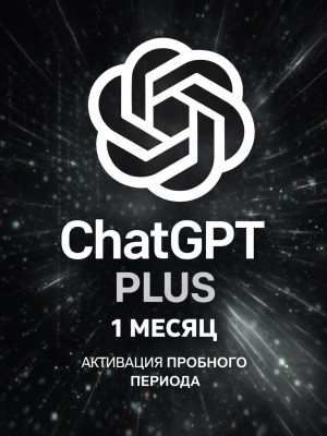 ChatGPT Plus 1 месяц | активация пробного периода | с заходом на аккаунт