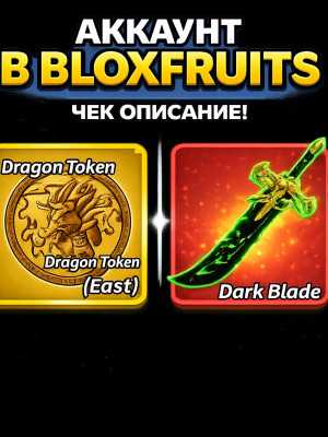 аккаунт с Dragon Token East в BloxFruits