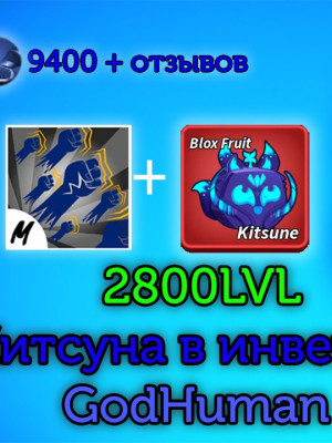 🦊Kitsune Fruit🦊 + 💪GodHuman💪 + 🆙2800 lvl🆙