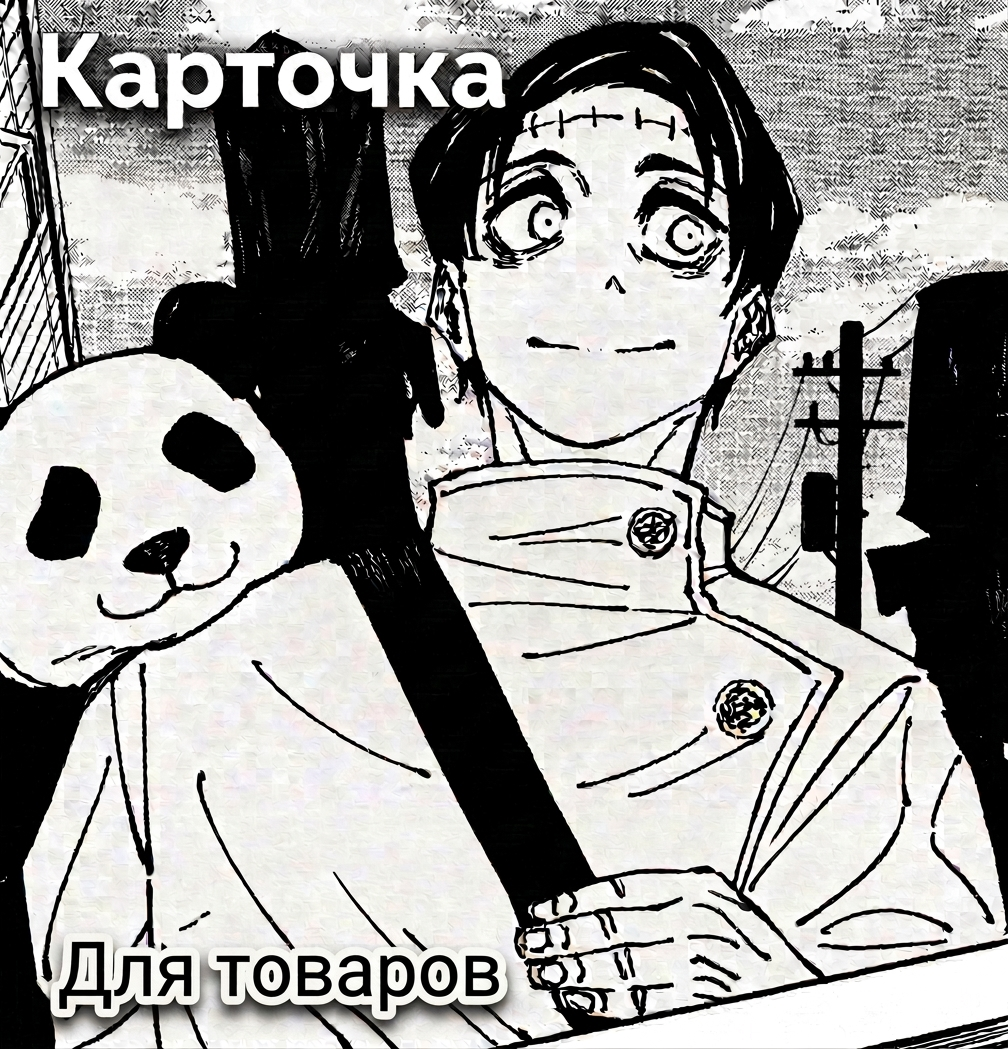 Карточка товара за 30₽ ⚡️