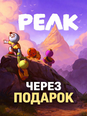 PEAK через подарок