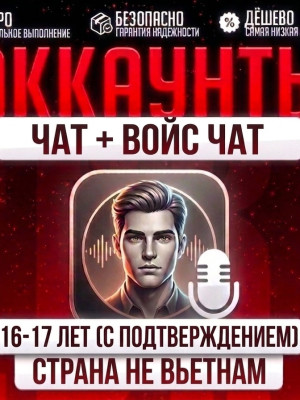 🎙️ ЧАТ + ВОЙС ЧАТ (16-17 ЛЕТ) ✅ СТРАНА НЕ ВЬЕТНАМ 🌍 БЫСТРО И БЕЗОПАСНО! ⚡️🛡️