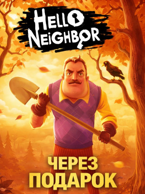 Hello Neighbor через подарок