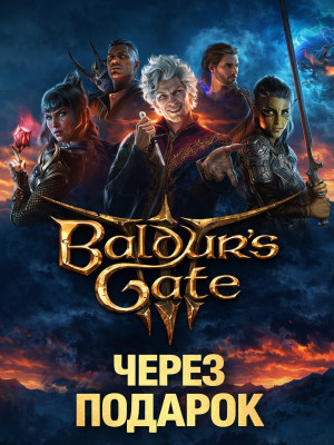 Baldur's Gate 3 через подарок