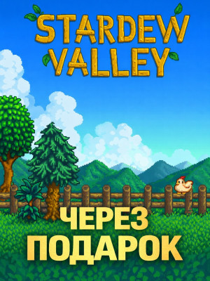 Stardew Valley через подарок