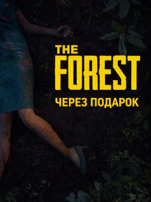 The Forest через подарок