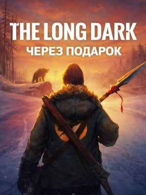 The Long Dark через подарок