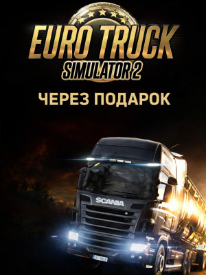 Euro Truck Simulator 2 через подарок
