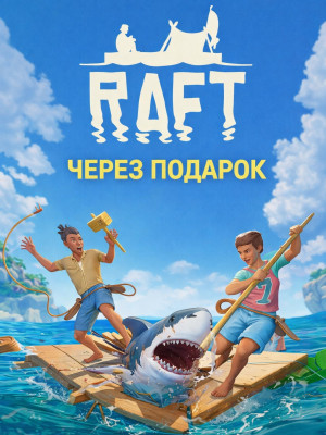 Raft через подарок