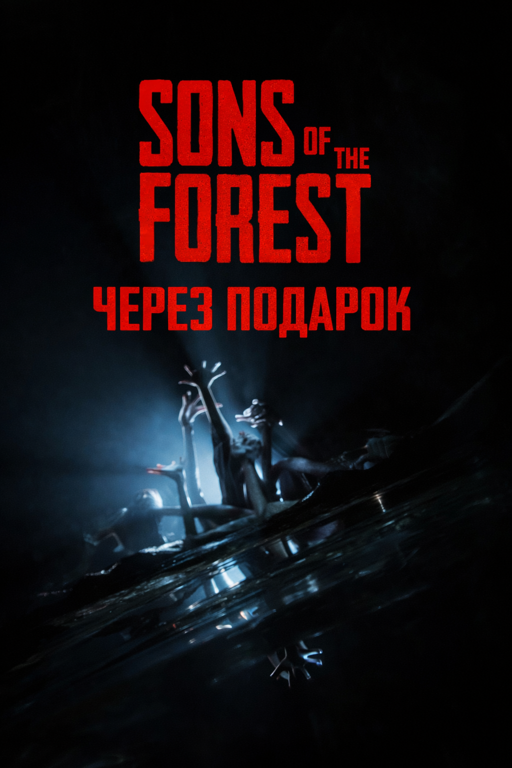Sons Of The Forest через подарок