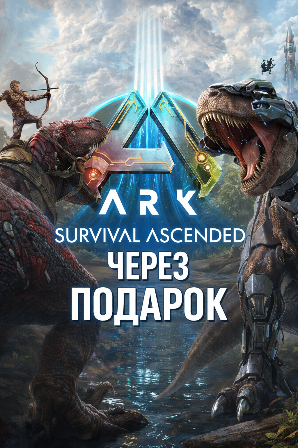 ARK: Survival Ascended через подарок