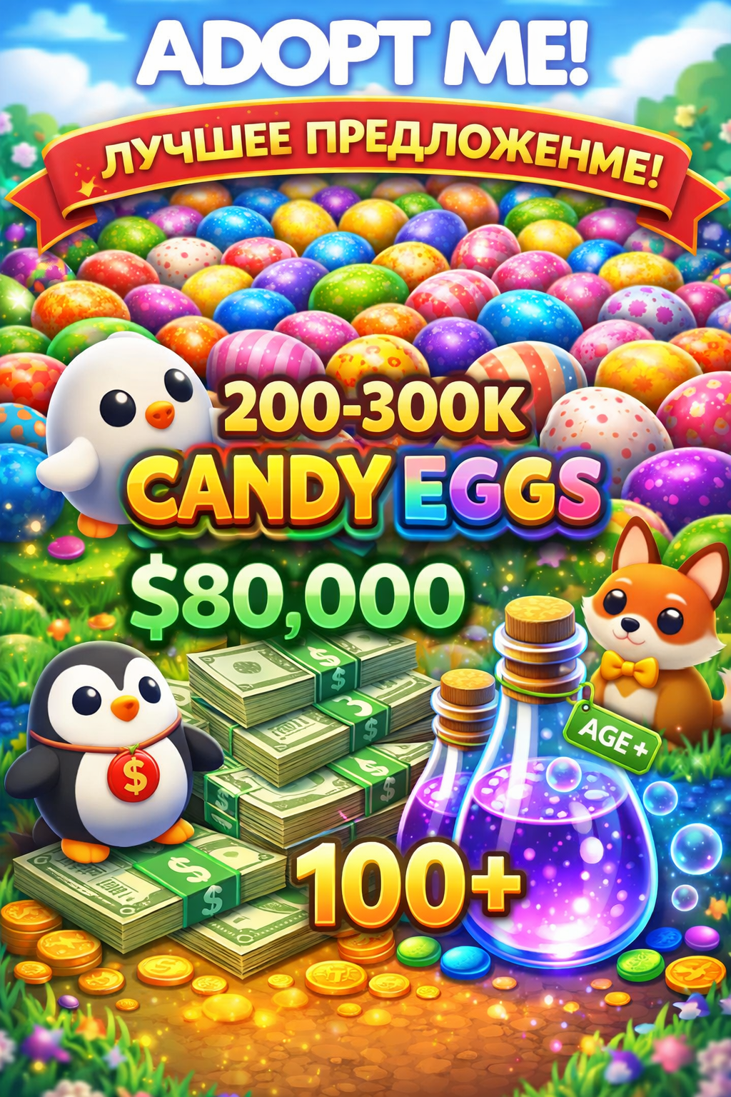 🍬200-300K CANDY EGGS(конфеты) + ~80K БАКСОВ + 100+ AGE POTION🧪