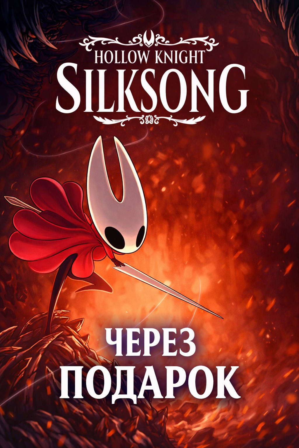 Hollow Knight: Silksong через подарок