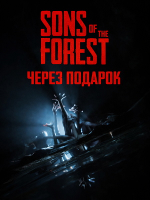 Sons Of The Forest через подарок