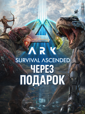 ARK: Survival Ascended через подарок