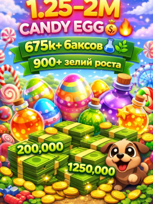 1.25-2М CANDY EGG🍬🔥 675k+ баксов (bucks) 🧪 900+ зелий роста