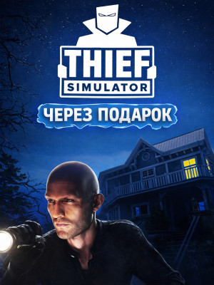 Crime Scene Cleaner + Thief Simulator через подарок