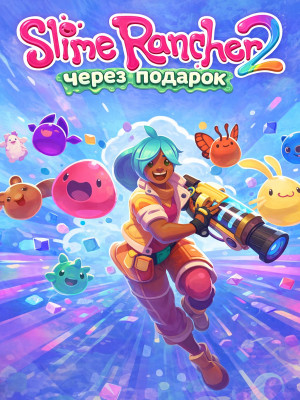 Slime Rancher 2 через подарок