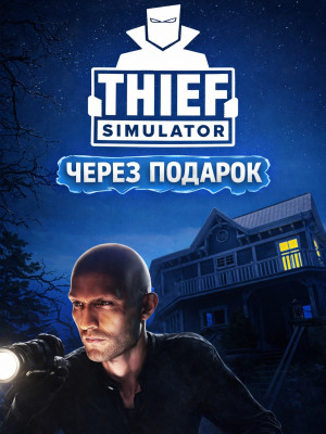 Thief Simulator через подарок