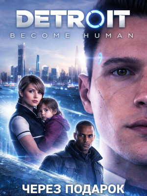 Detroit: Become Human через подарок