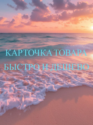 Карточка товара на любой вкус и цвет