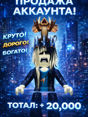 Продам хороший аккаунт!