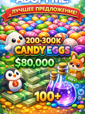 🍬200-300K CANDY EGGS(конфеты) + ~80K БАКСОВ + 100+ AGE POTION🧪