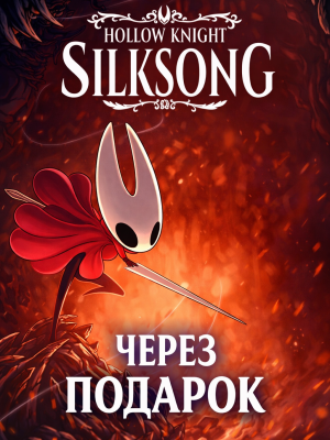 Hollow Knight: Silksong через подарок